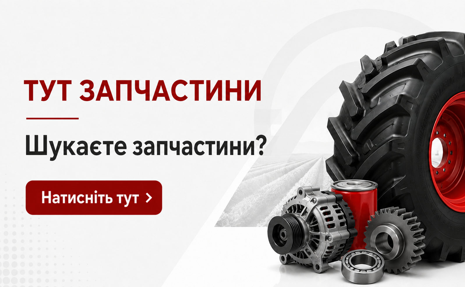 НАТИСНІТЬ ТУТ